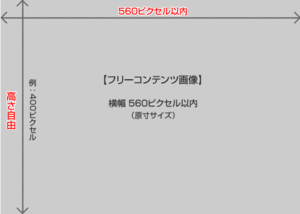 フリーコンテンツ画像サイズ