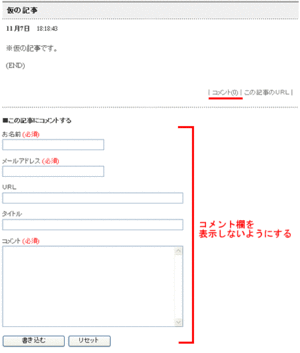 コメント欄を表示しないようにする